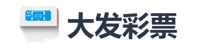 大发彩票