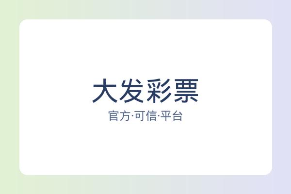 大发彩票