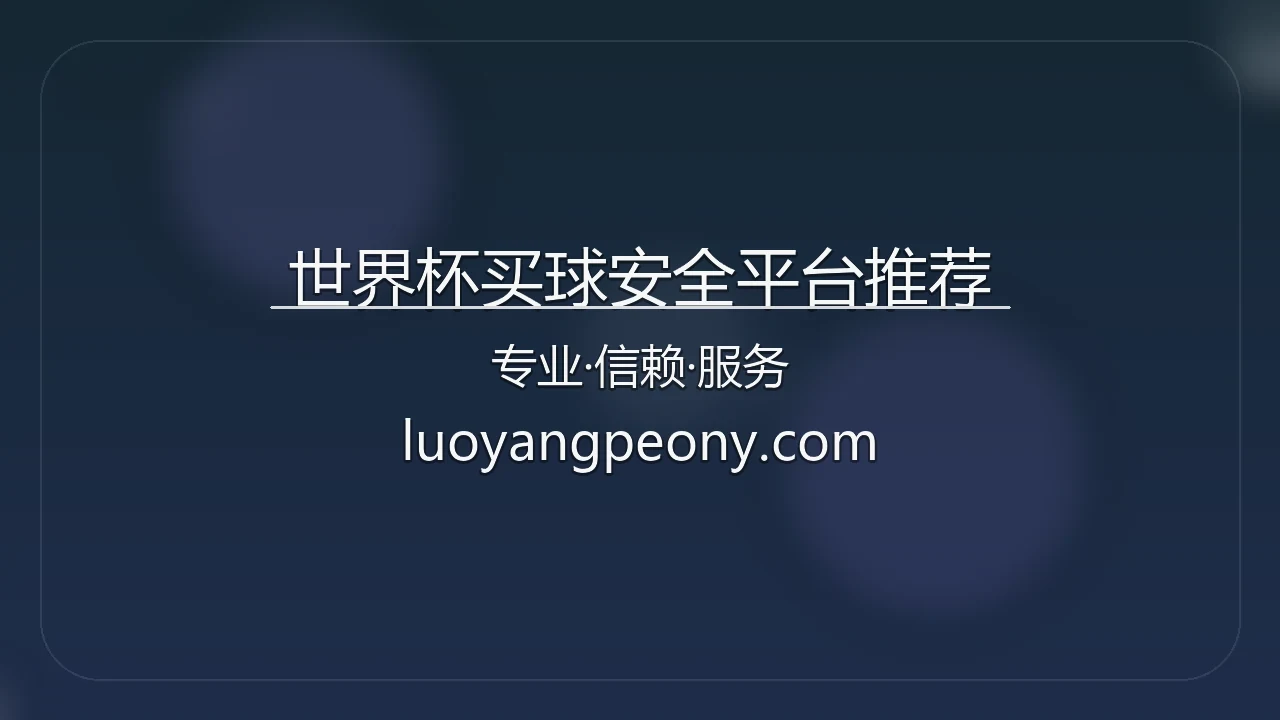世界杯买球安全平台推荐